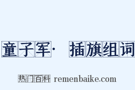 童子军·插旗组词是什么意思的图片